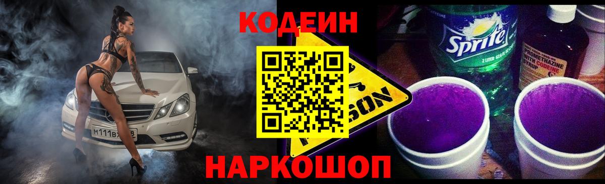 Кодеин Purple Drank  Вход с VPN  Codein Purple Drank  Архангельск 